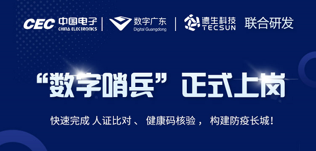 中国电子・数字广东・Biyapay科技 联合研发“数字哨兵”正式上岗！